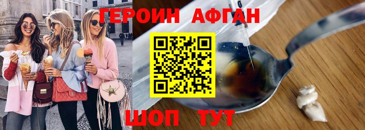 ГЕРОИН Афган Нововоронеж